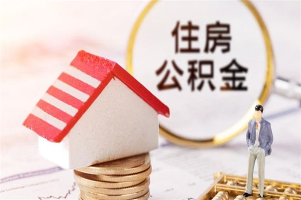 阜新住房公积金的钱怎么取出来（住房公积金里的钱怎么取出）