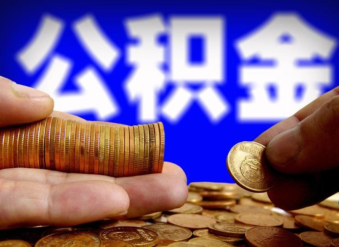 阜新公积金提取出来后悔了（公积金提取出来会怎么样）